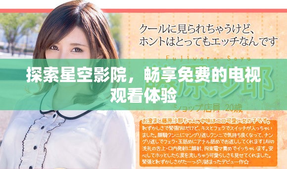 探索星空影院，暢享免費(fèi)的電視觀看體驗