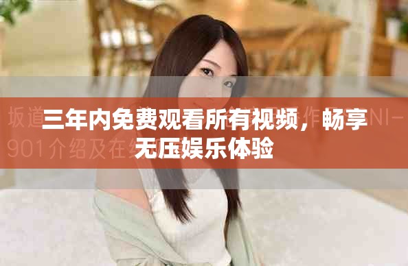 三年內(nèi)免費(fèi)觀看所有視頻，暢享無壓娛樂體驗(yàn)