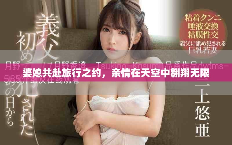 婆媳共赴旅行之約，親情在天空中翱翔無限