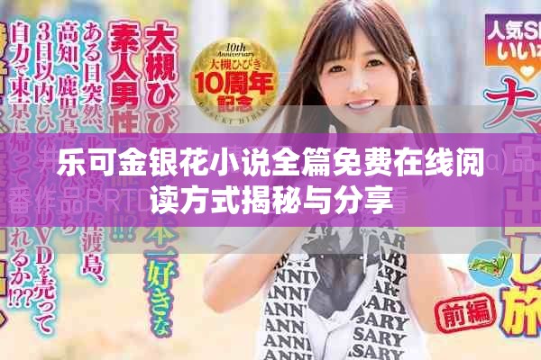 樂(lè)可金銀花小說(shuō)全篇免費(fèi)在線閱讀方式揭秘與分享