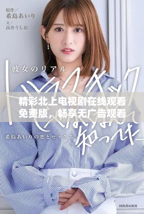 精彩北上電視劇在線觀看免費版，暢享無廣告觀看體驗！