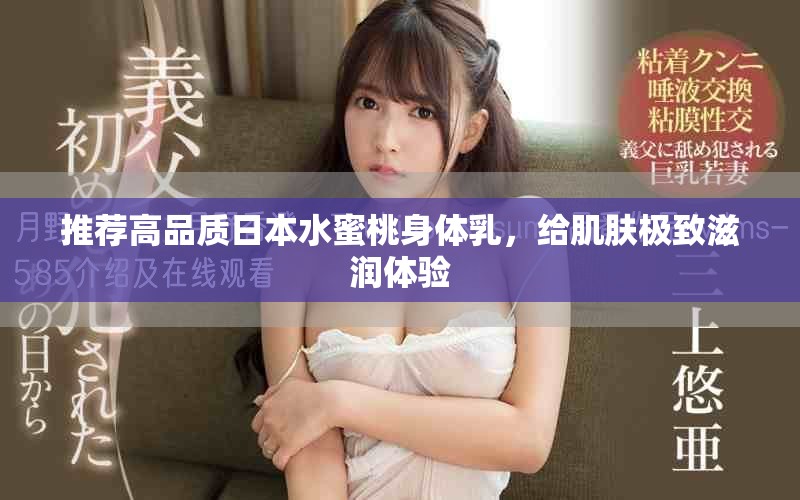 推薦高品質(zhì)日本水蜜桃身體乳，給肌膚極致滋潤(rùn)體驗(yàn)