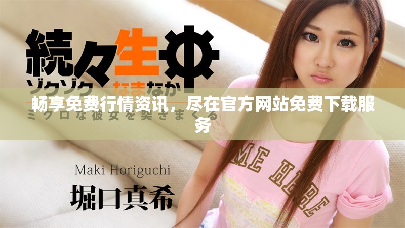 暢享免費行情資訊，盡在官方網(wǎng)站免費下載服務(wù)