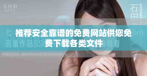 推薦安全靠譜的免費(fèi)網(wǎng)站供您免費(fèi)下載各類文件