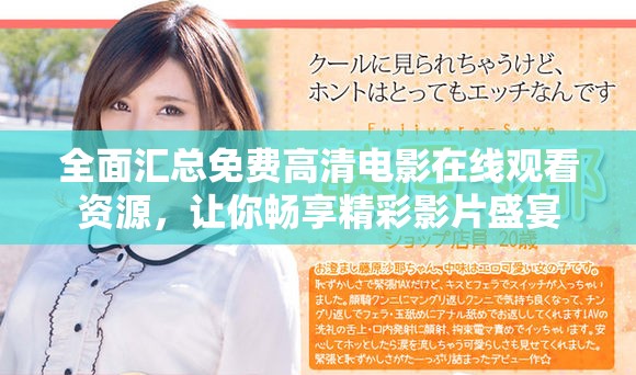 全面匯總免費(fèi)高清電影在線觀看資源，讓你暢享精彩影片盛宴