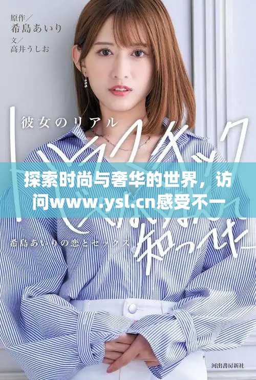 探索時尚與奢華的世界，訪問www.ysl.cn感受不一樣的魅力