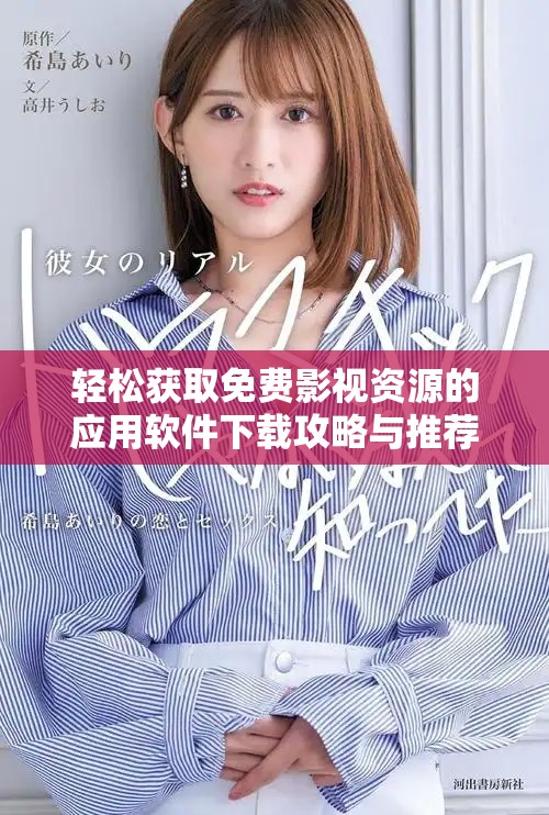 輕松獲取免費影視資源的應(yīng)用軟件下載攻略與推薦靈感