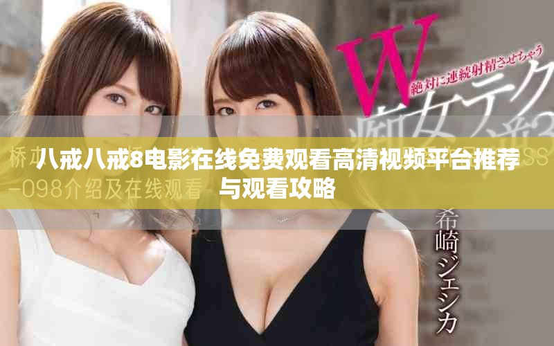 八戒八戒8電影在線免費(fèi)觀看高清視頻平臺推薦與觀看攻略