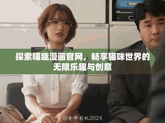探索喵趣漫畫官網(wǎng)，暢享貓咪世界的無限樂趣與創(chuàng)意