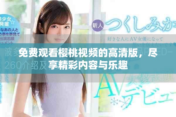 免費觀看櫻桃視頻的高清版，盡享精彩內容與樂趣
