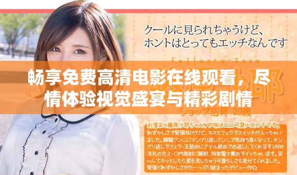暢享免費(fèi)高清電影在線觀看，盡情體驗(yàn)視覺盛宴與精彩劇情