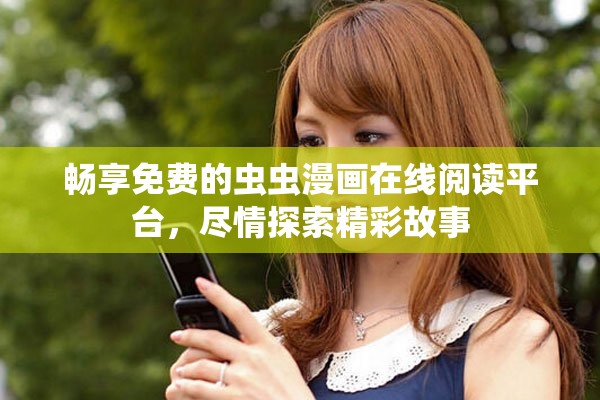 暢享免費(fèi)的蟲蟲漫畫在線閱讀平臺(tái)，盡情探索精彩故事