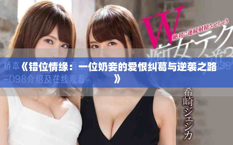 《錯位情緣：一位奶妾的愛恨糾葛與逆襲之路》