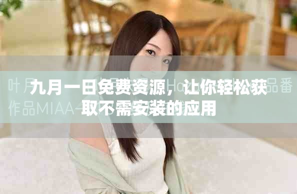 九月一日免費(fèi)資源，讓你輕松獲取不需安裝的應(yīng)用