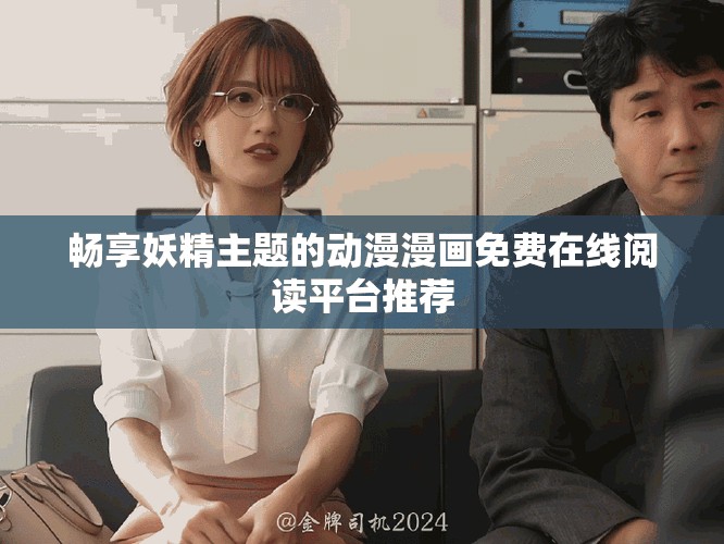 暢享妖精主題的動(dòng)漫漫畫(huà)免費(fèi)在線閱讀平臺(tái)推薦