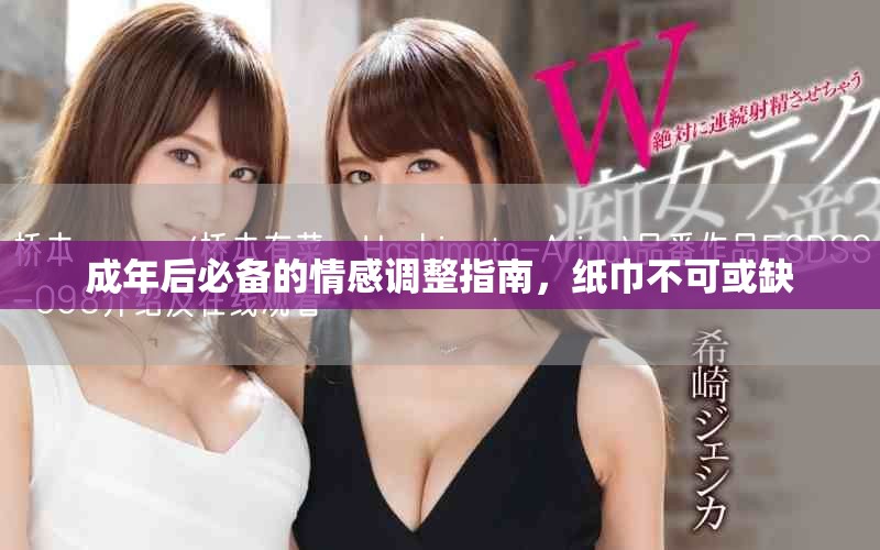 成年后必備的情感調(diào)整指南，紙巾不可或缺
