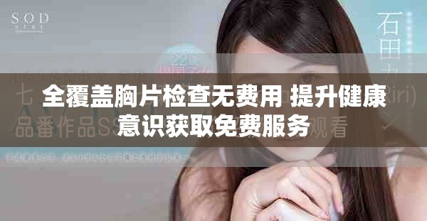 全覆蓋胸片檢查無費(fèi)用 提升健康意識獲取免費(fèi)服務(wù)