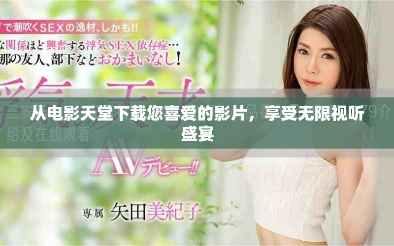 從電影天堂下載您喜愛(ài)的影片，享受無(wú)限視聽(tīng)盛宴