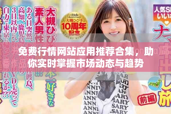 免費(fèi)行情網(wǎng)站應(yīng)用推薦合集，助你實(shí)時(shí)掌握市場動態(tài)與趨勢