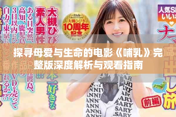 探尋母愛(ài)與生命的電影《哺乳》完整版深度解析與觀看指南