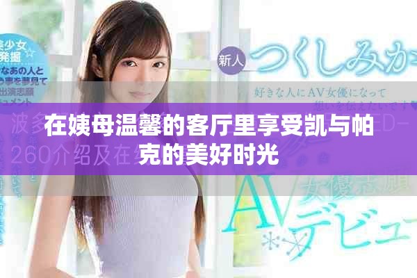 在姨母溫馨的客廳里享受凱與帕克的美好時(shí)光