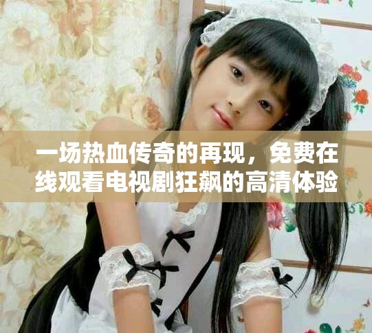 一場熱血傳奇的再現(xiàn)，免費(fèi)在線觀看電視劇狂飆的高清體驗