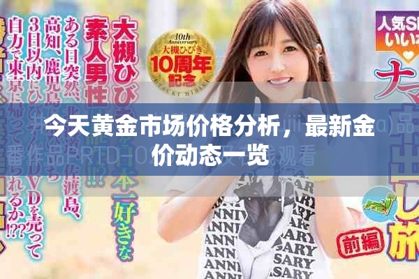 今天黃金市場(chǎng)價(jià)格分析，最新金價(jià)動(dòng)態(tài)一覽