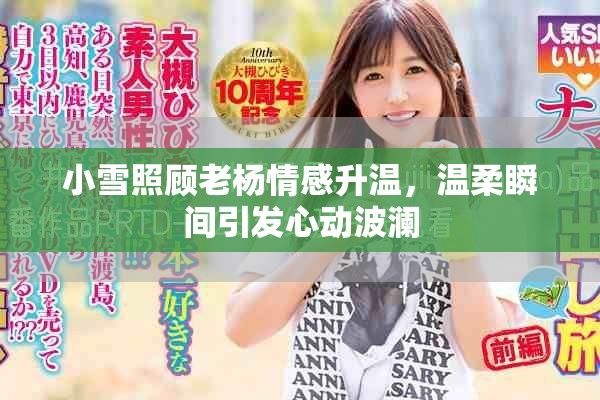 小雪照顧老楊情感升溫，溫柔瞬間引發(fā)心動(dòng)波瀾
