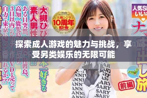 探索成人游戲的魅力與挑戰(zhàn)，享受另類娛樂(lè)的無(wú)限可能