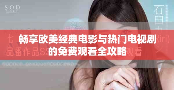 暢享歐美經(jīng)典電影與熱門電視劇的免費觀看全攻略