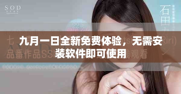 九月一日全新免費(fèi)體驗(yàn)，無(wú)需安裝軟件即可使用