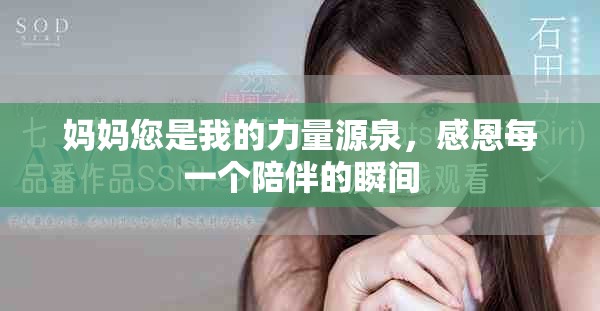 媽媽您是我的力量源泉，感恩每一個(gè)陪伴的瞬間