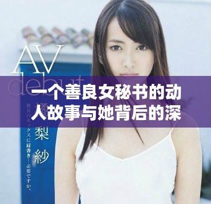 一個(gè)善良女秘書(shū)的動(dòng)人故事與她背后的深情秘密