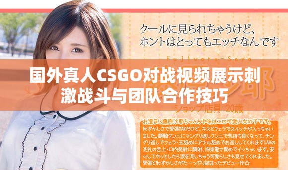 國外真人CSGO對(duì)戰(zhàn)視頻展示刺激戰(zhàn)斗與團(tuán)隊(duì)合作技巧