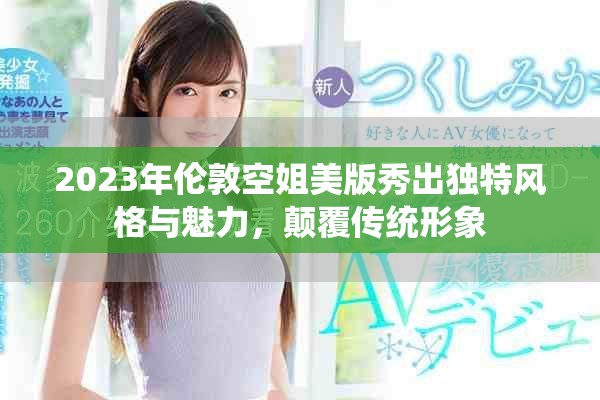 2023年倫敦空姐美版秀出獨特風格與魅力，顛覆傳統(tǒng)形象