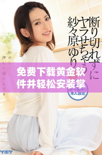 免費(fèi)下載黃金軟件并輕松安裝掌握投資新機(jī)遇