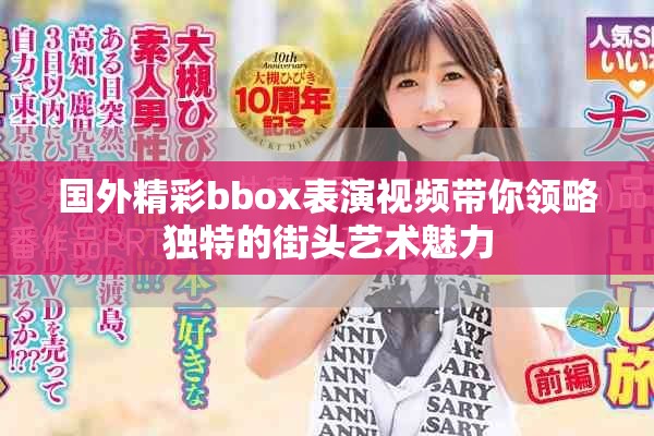 國(guó)外精彩bbox表演視頻帶你領(lǐng)略獨(dú)特的街頭藝術(shù)魅力