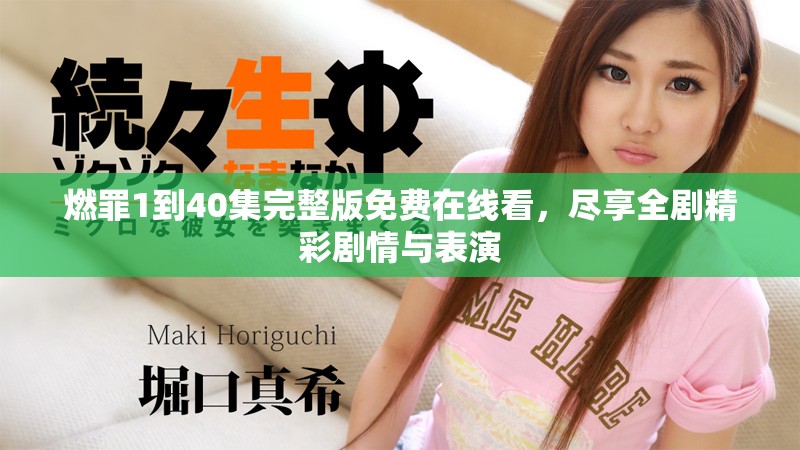 燃罪1到40集完整版免費在線看，盡享全劇精彩劇情與表演