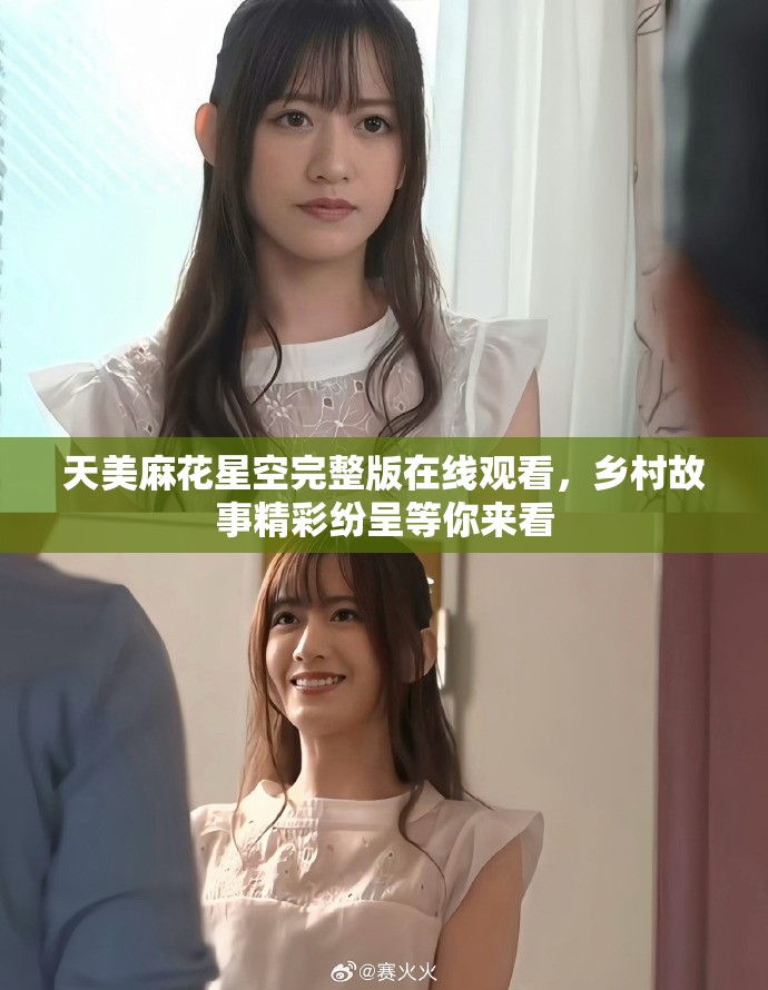 天美麻花星空完整版在線觀看，鄉(xiāng)村故事精彩紛呈等你來看