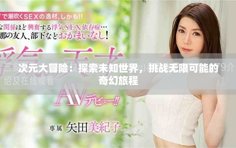 次元大冒險：探索未知世界，挑戰(zhàn)無限可能的奇幻旅程