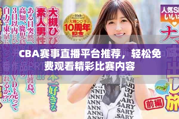 CBA賽事直播平臺(tái)推薦，輕松免費(fèi)觀看精彩比賽內(nèi)容