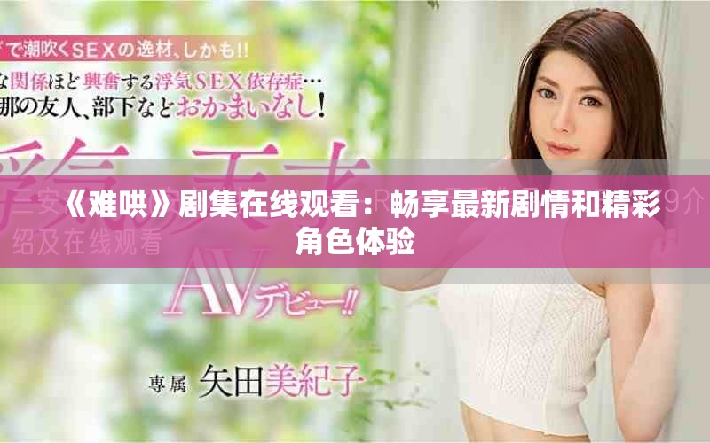 《難哄》劇集在線觀看：暢享最新劇情和精彩角色體驗(yàn)