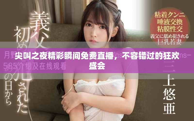 尖叫之夜精彩瞬間免費直播，不容錯過的狂歡盛會
