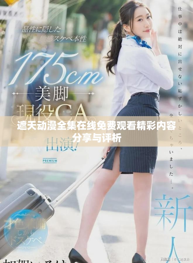 遮天動漫全集在線免費觀看精彩內(nèi)容分享與評析