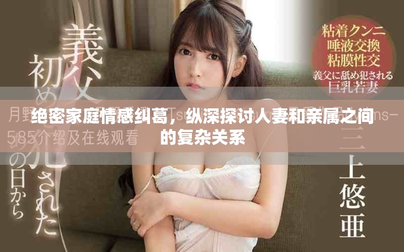 絕密家庭情感糾葛，縱深探討人妻和親屬之間的復(fù)雜關(guān)系