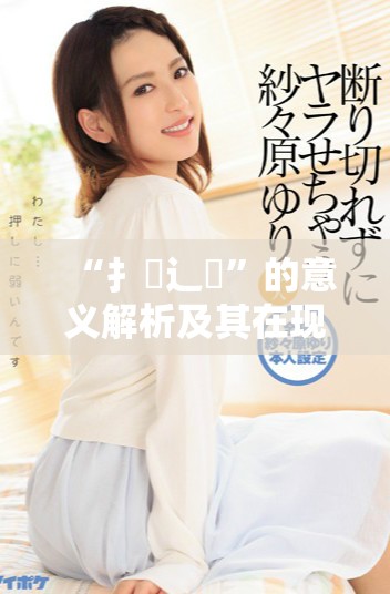 “扌喿辶畐”的意義解析及其在現(xiàn)代漢語中的應用探討