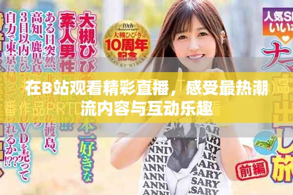 在B站觀看精彩直播，感受最熱潮流內(nèi)容與互動(dòng)樂(lè)趣