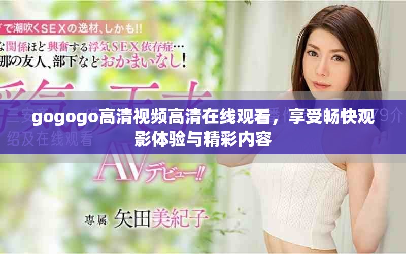 gogogo高清視頻高清在線觀看，享受暢快觀影體驗與精彩內(nèi)容