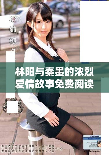 林陽(yáng)與秦墨的濃烈愛情故事免費(fèi)閱讀，探索情感的深度與復(fù)雜性