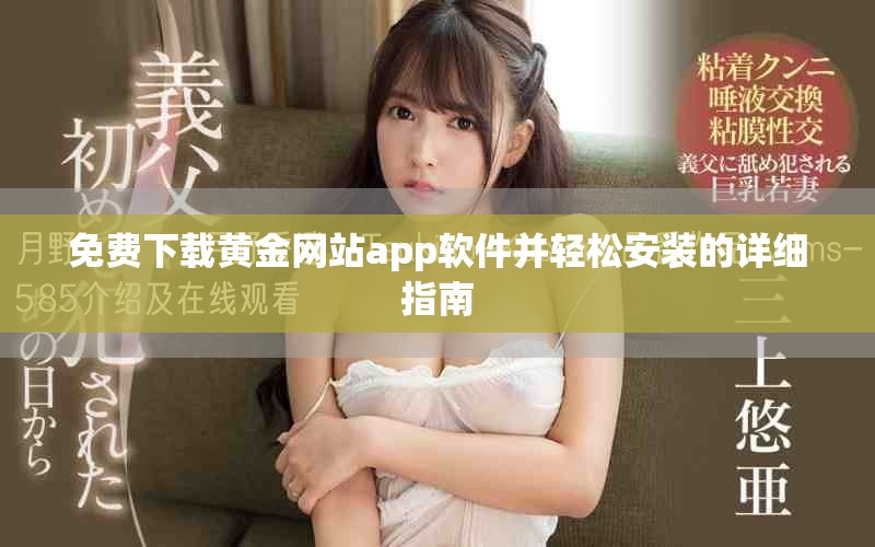 免費(fèi)下載黃金網(wǎng)站app軟件并輕松安裝的詳細(xì)指南